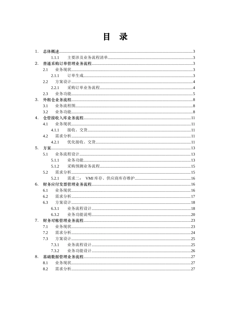 美的公司供应链管理项目总体方案设计_第2页