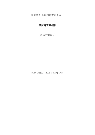 美的公司供应链管理项目总体方案设计