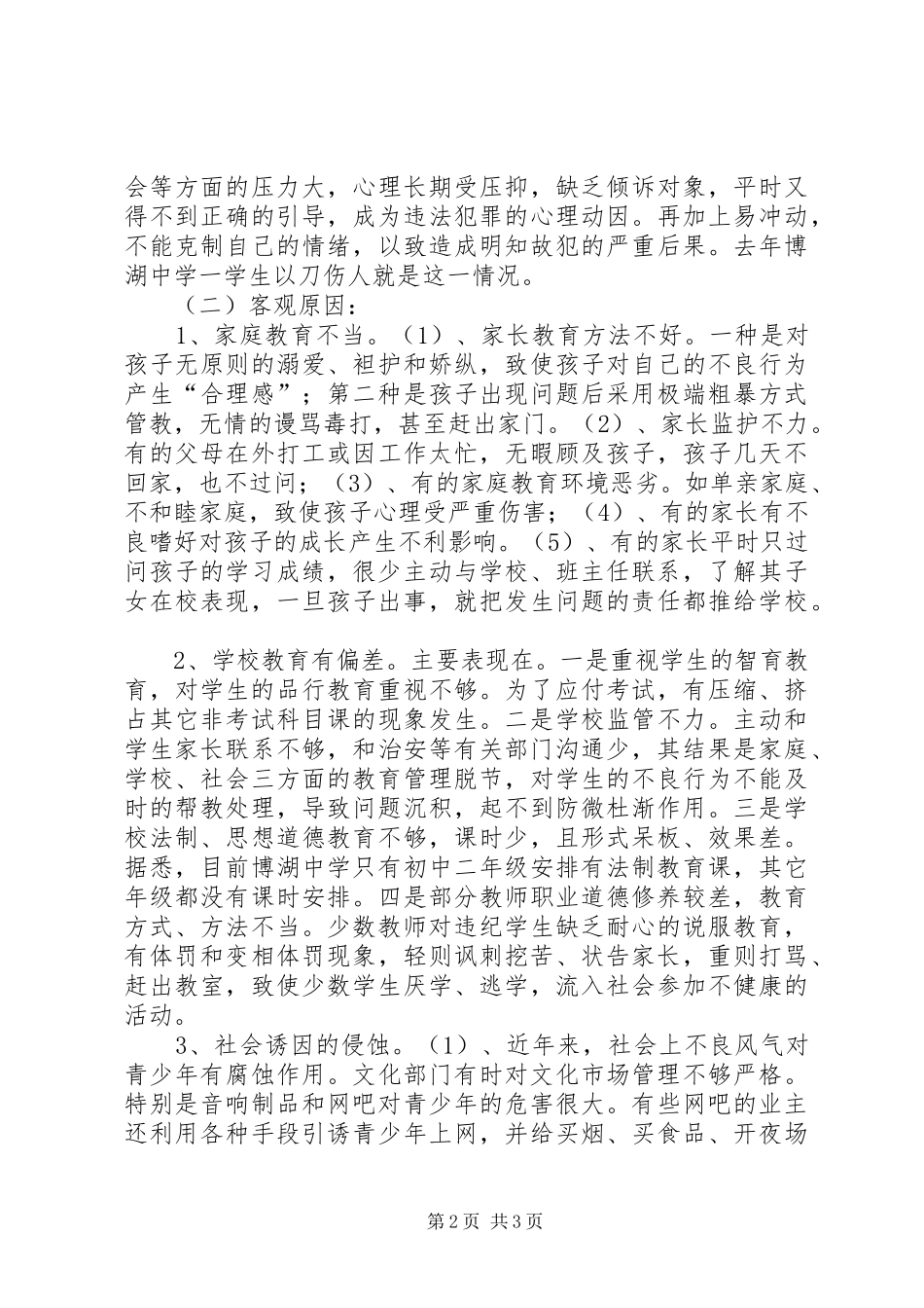 对我县青少年犯罪情况的调研报告 (14)_第2页