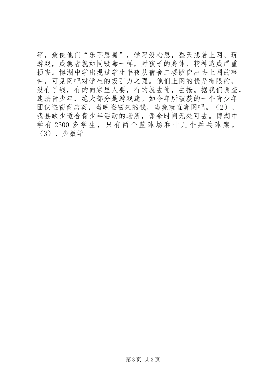 对我县青少年犯罪情况的调研报告 (14)_第3页