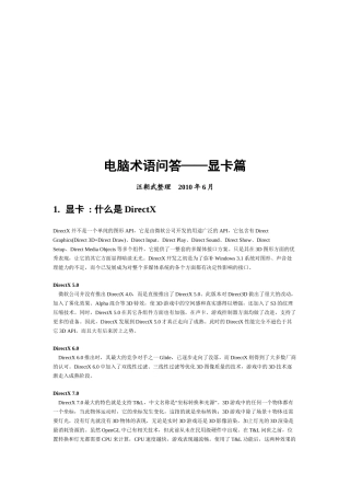 电脑术语问答之显卡篇