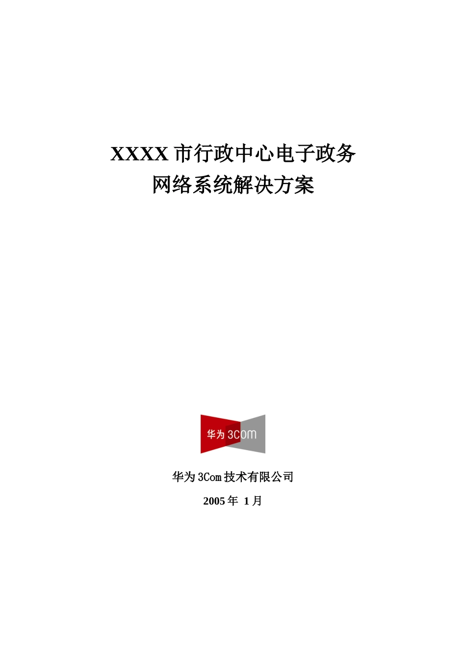 XXXX市政府电子政务网络_第1页