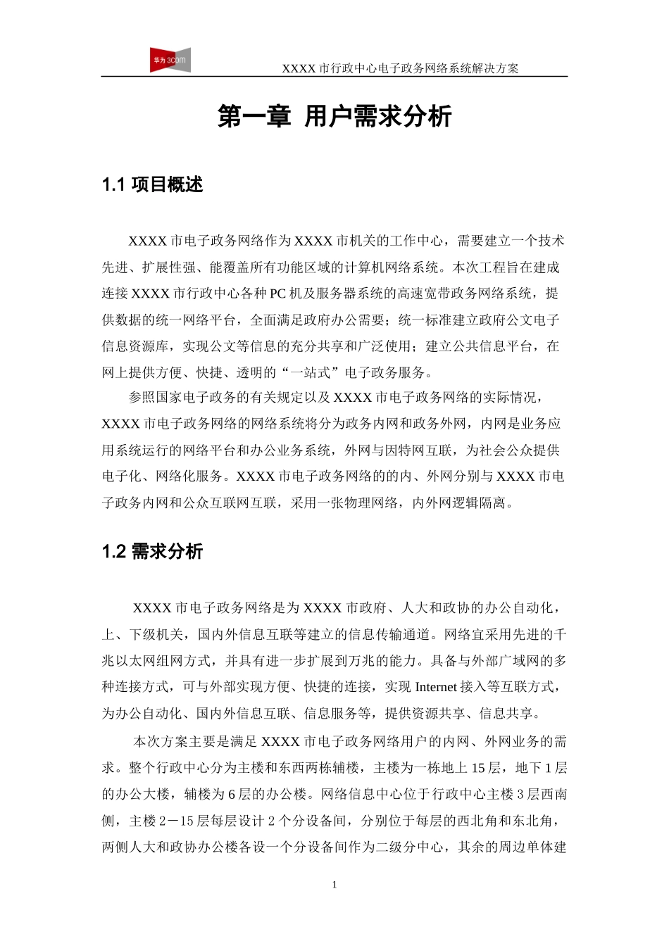 XXXX市政府电子政务网络_第3页