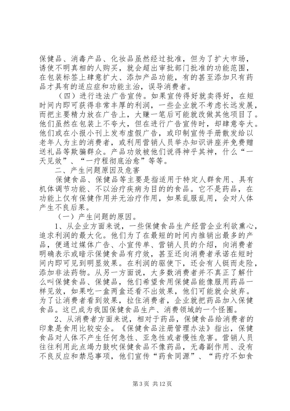 非药品冒充药品监管调研报告五篇_第3页
