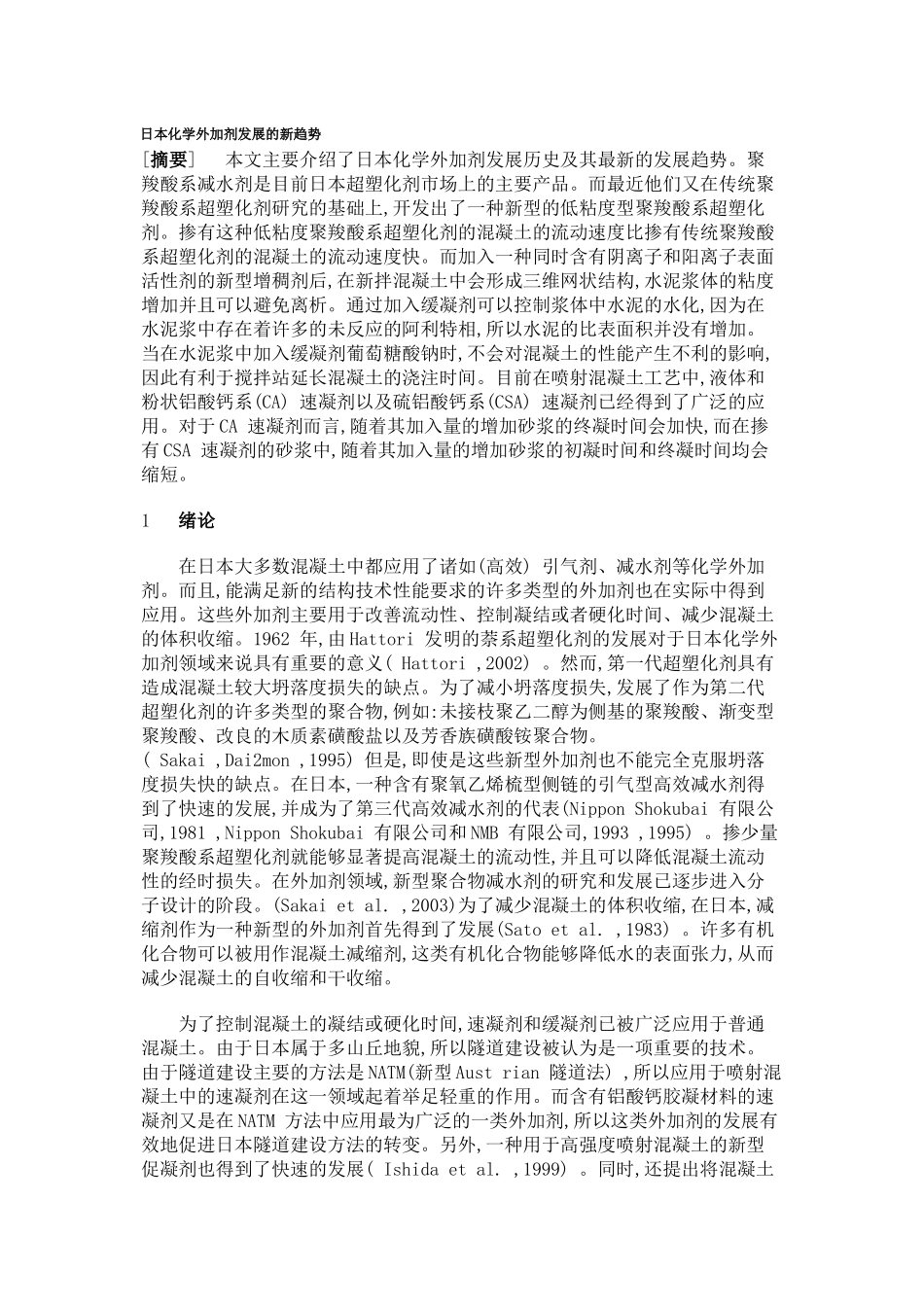 日本化学外加剂发展的新趋势_第1页