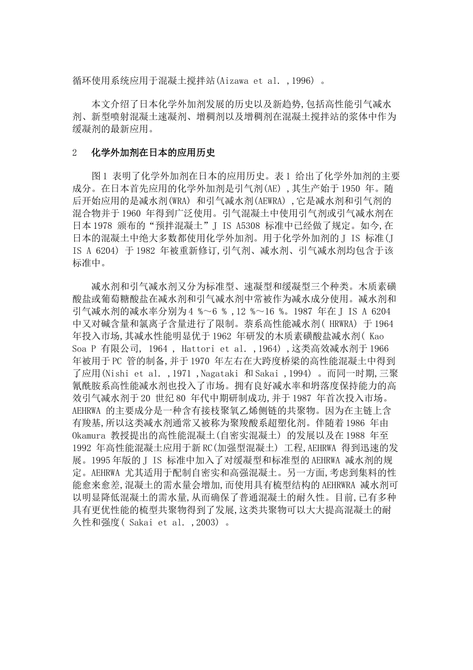 日本化学外加剂发展的新趋势_第2页