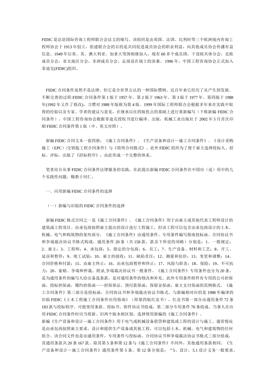 新编_FIDIC合同条件应用中的几个问题_第1页