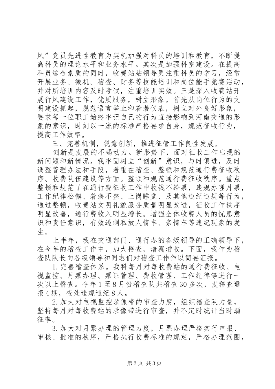 公路局通行费办公室干部职业道德先进个人汇报材料_第2页