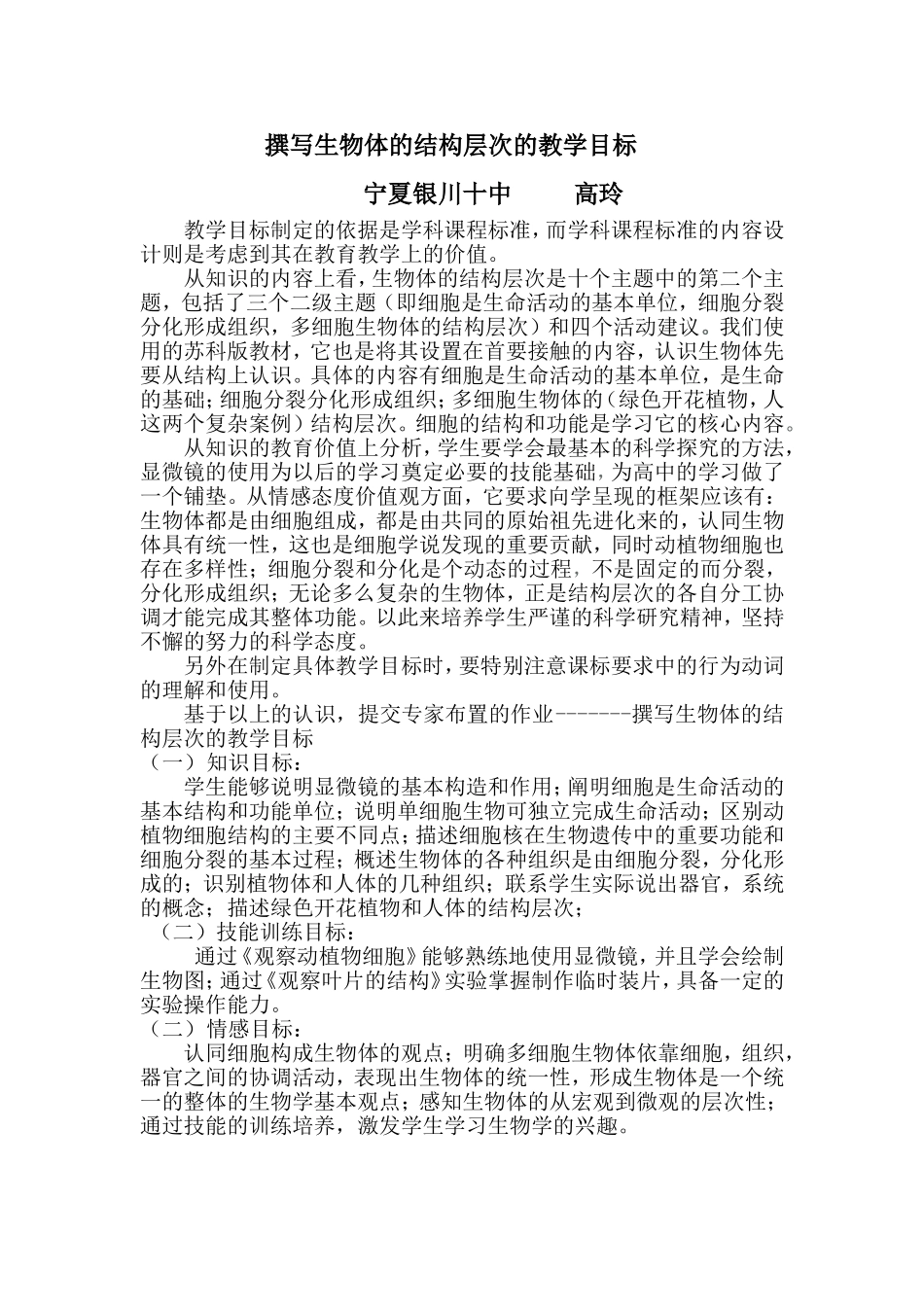 撰写生物体的结构层次的教学目标_第1页