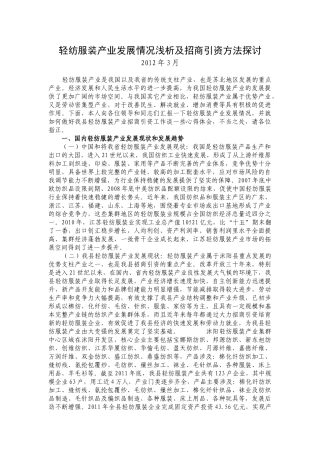 轻纺服装产业发展情况浅析及招商引资方法探讨