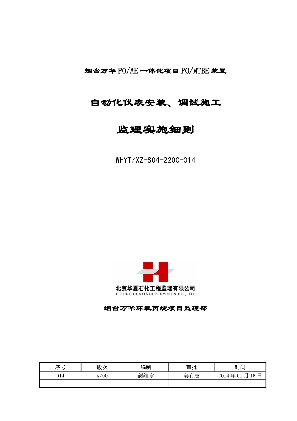 《自动化仪表安装、调试施工监理实施细则》_第1页