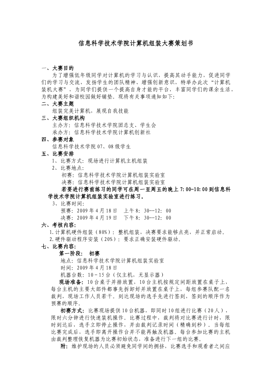 信息科学技术学院计算机组装大赛策划书_第1页