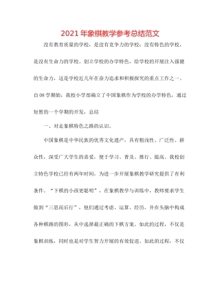 2021年象棋教学参考总结范文
