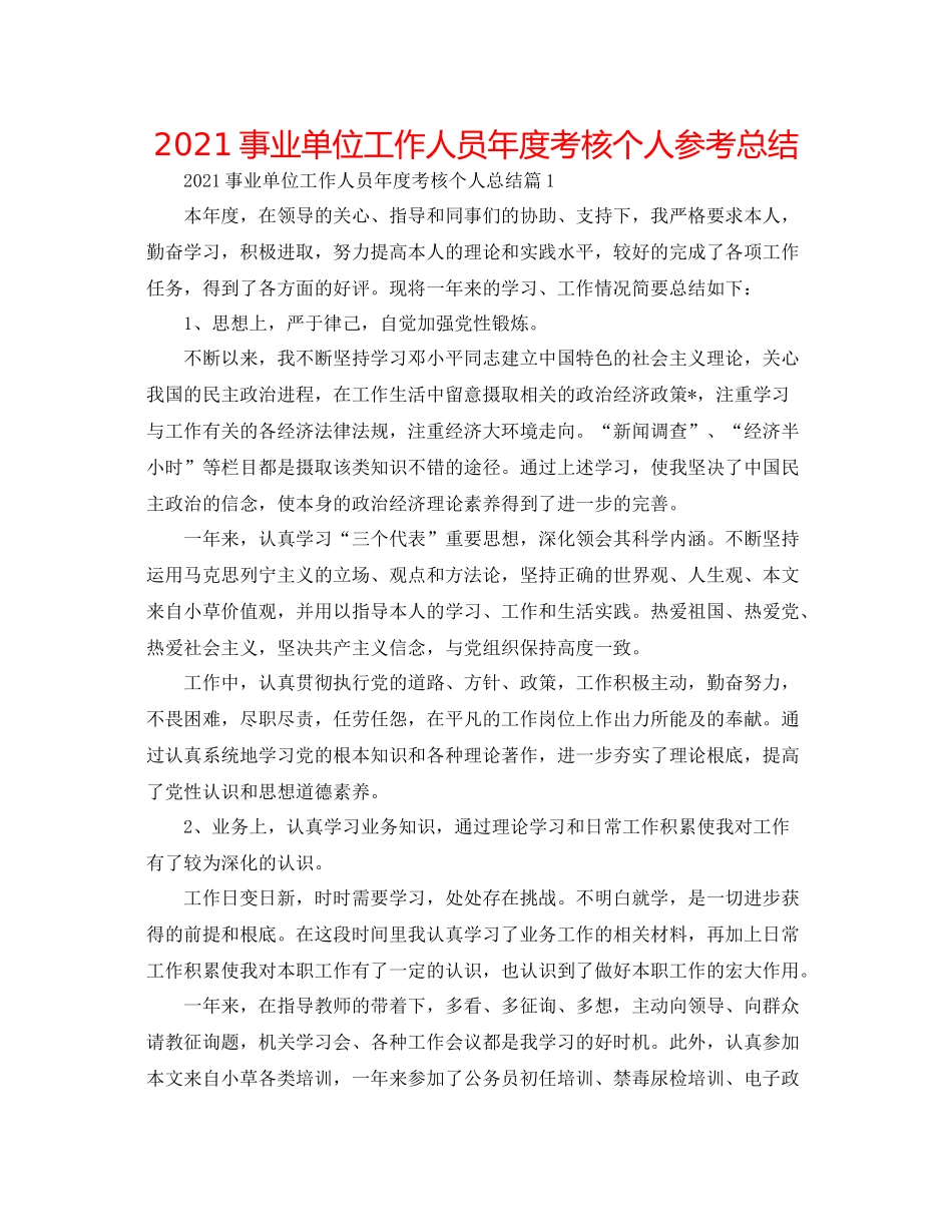 事业单位工作人员年度考核个人参考总结_第1页