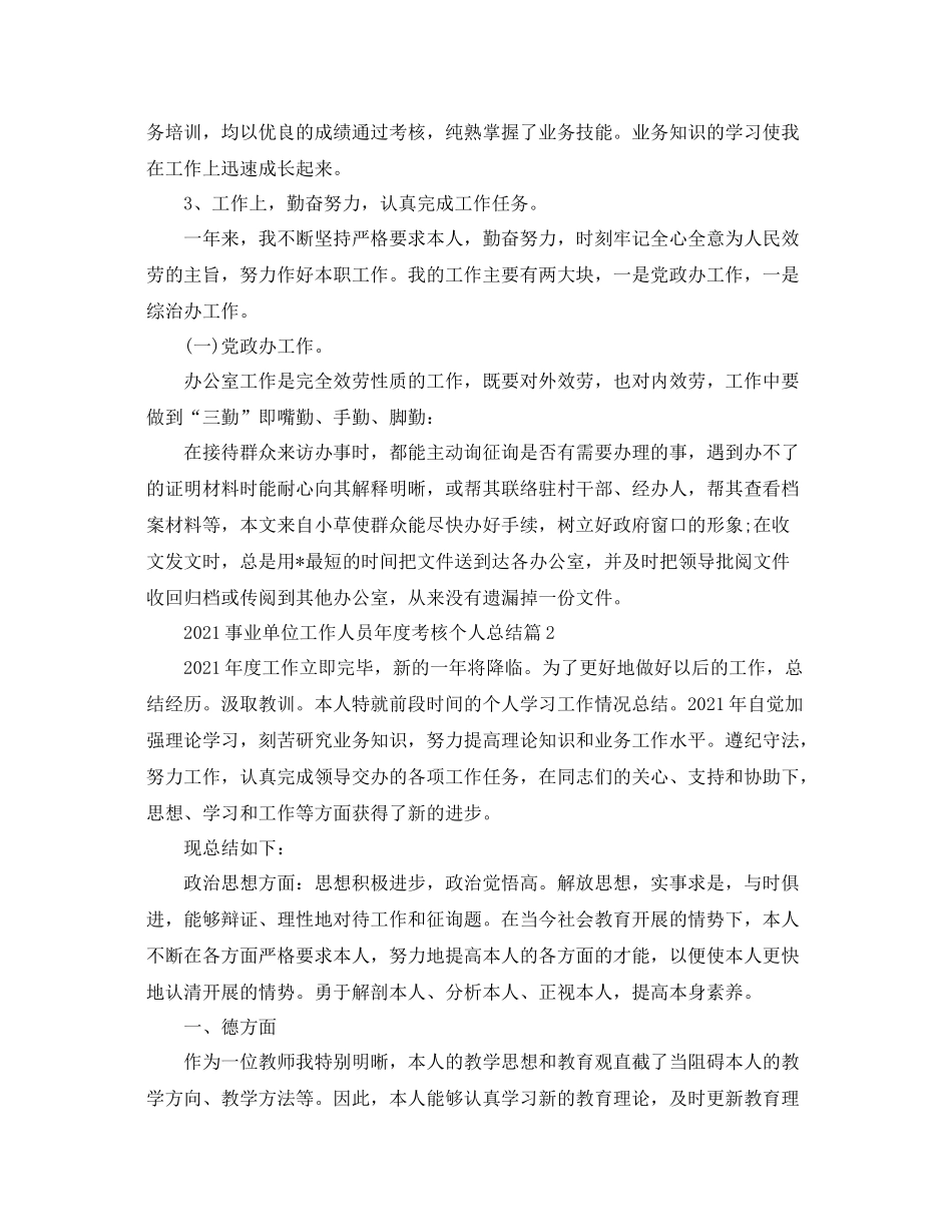 事业单位工作人员年度考核个人参考总结_第2页