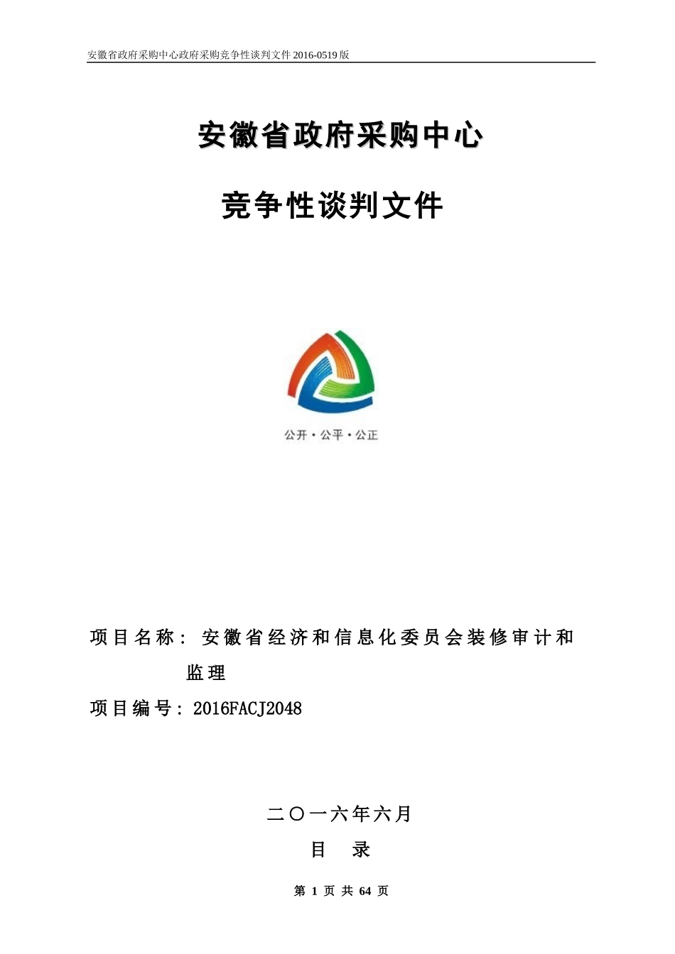 经济和信息化委员会装修审计和监理定稿_第1页
