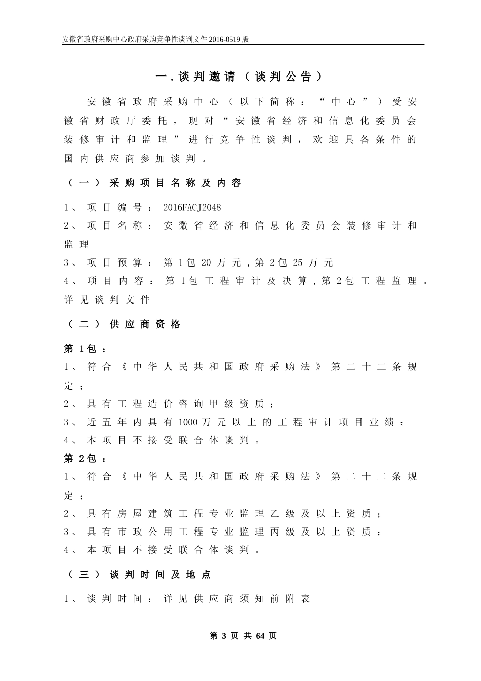 经济和信息化委员会装修审计和监理定稿_第3页