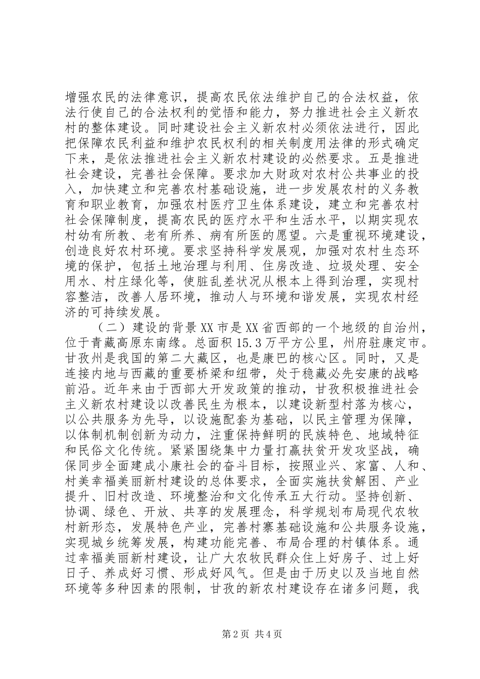 甘孜藏族地区新农村建设特色之路调研报告_第2页