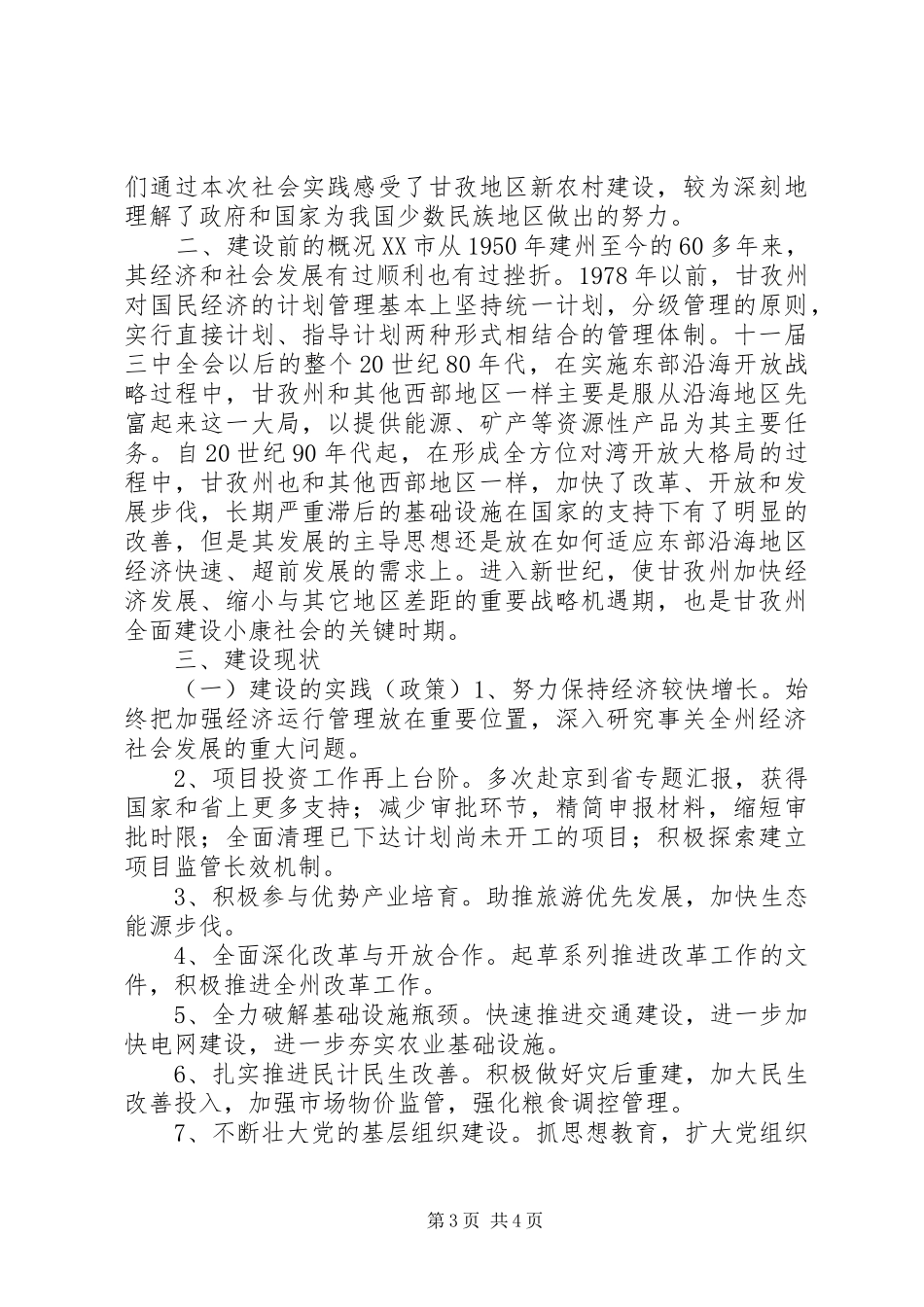 甘孜藏族地区新农村建设特色之路调研报告_第3页