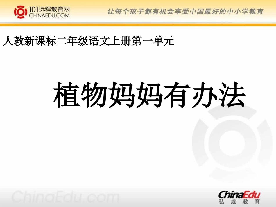 人教新课标版小学二上《植物妈妈有办法》课件_第2页