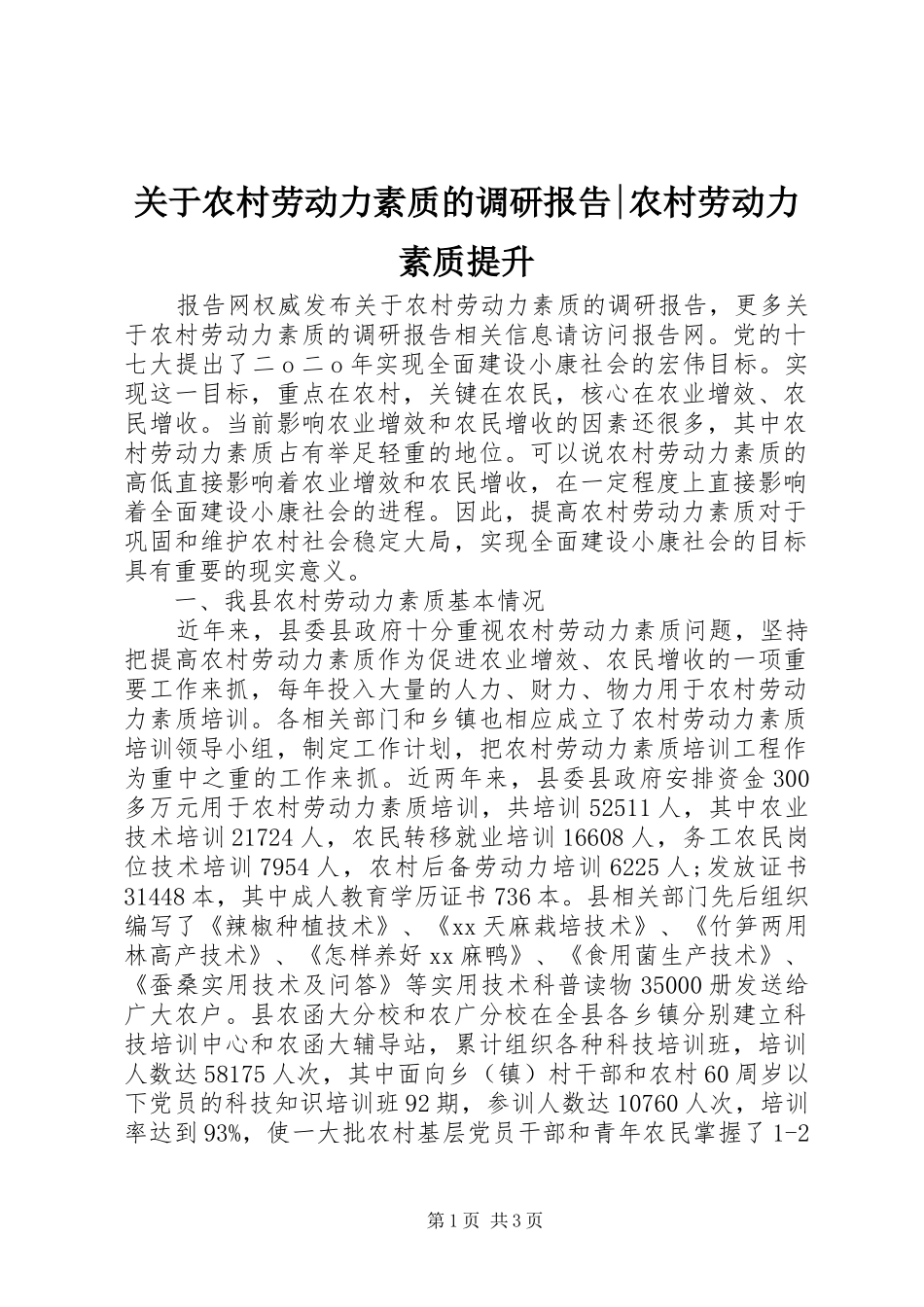 关于农村劳动力素质的调研报告-农村劳动力素质提升_第1页