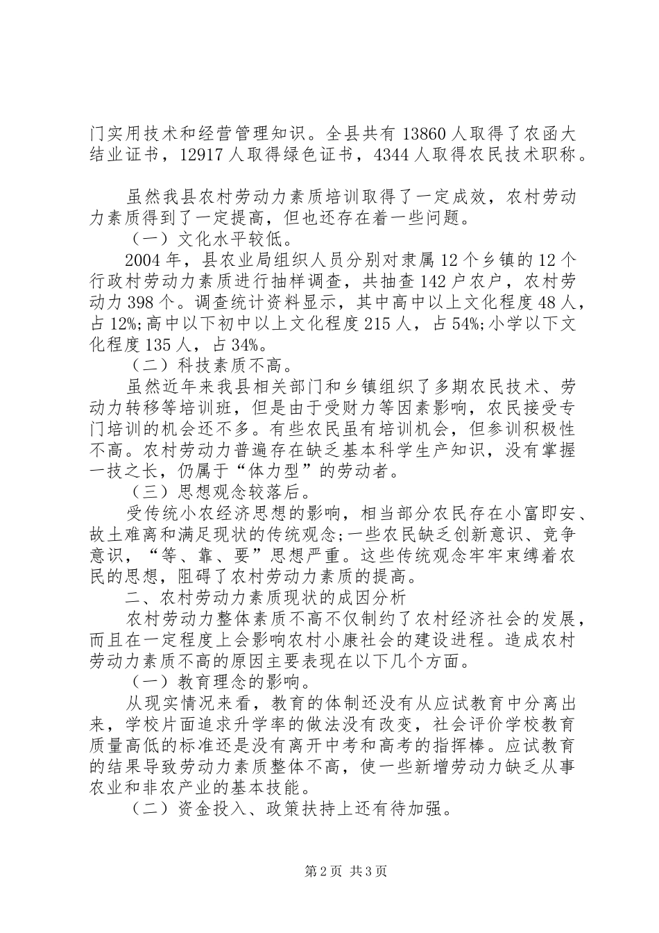 关于农村劳动力素质的调研报告-农村劳动力素质提升_第2页