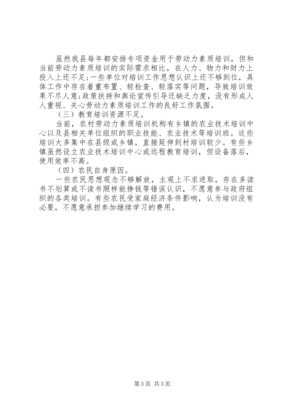 关于农村劳动力素质的调研报告-农村劳动力素质提升_第3页