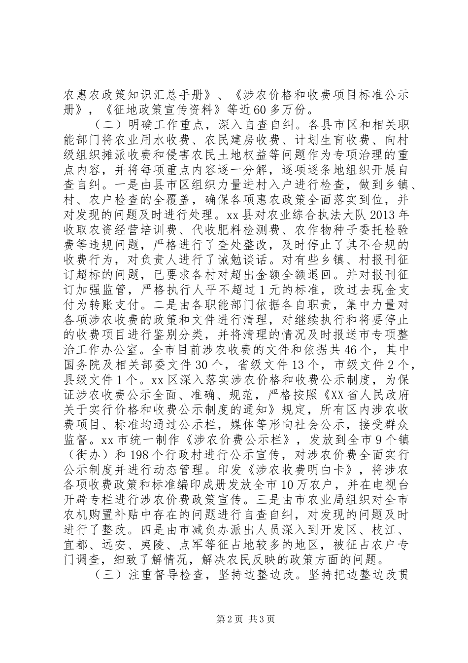 关于开展涉农收费专项整治自查自纠的情况报告_第2页
