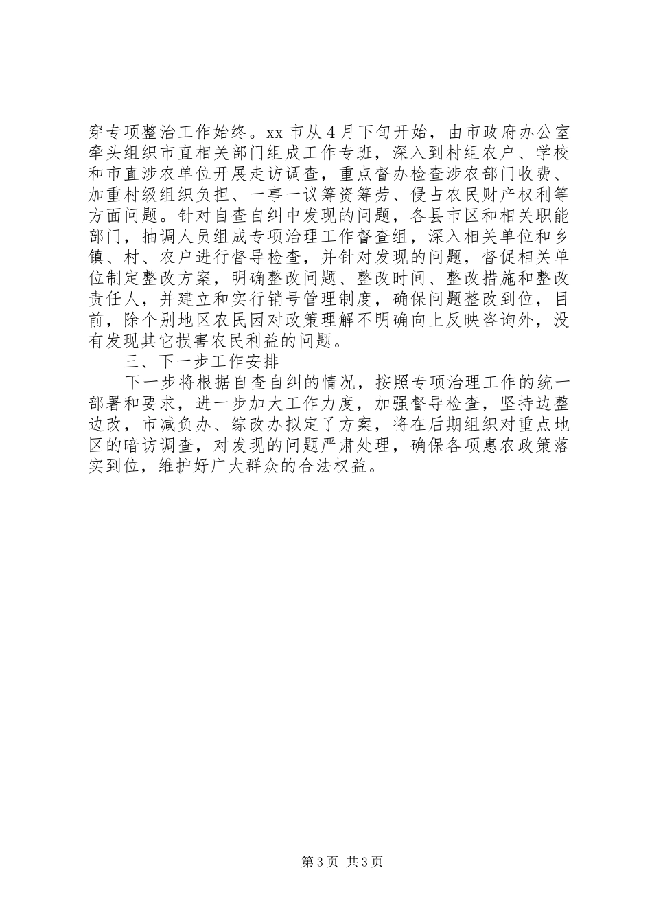关于开展涉农收费专项整治自查自纠的情况报告_第3页