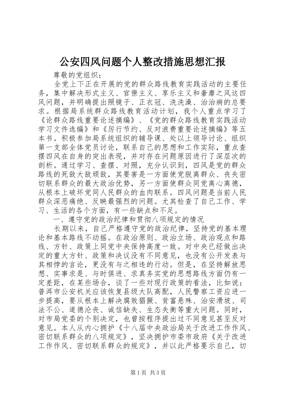 公安四风问题个人整改措施思想汇报_第1页