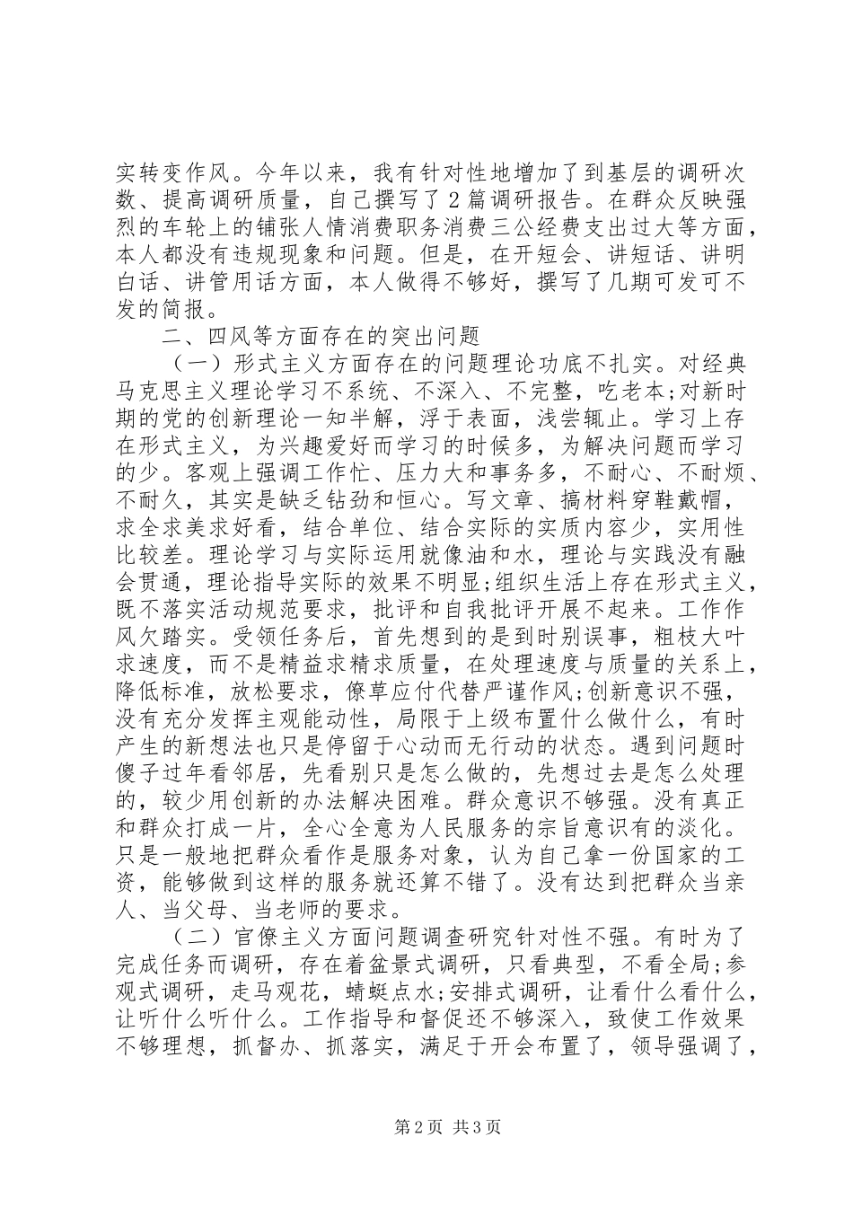 公安四风问题个人整改措施思想汇报_第2页