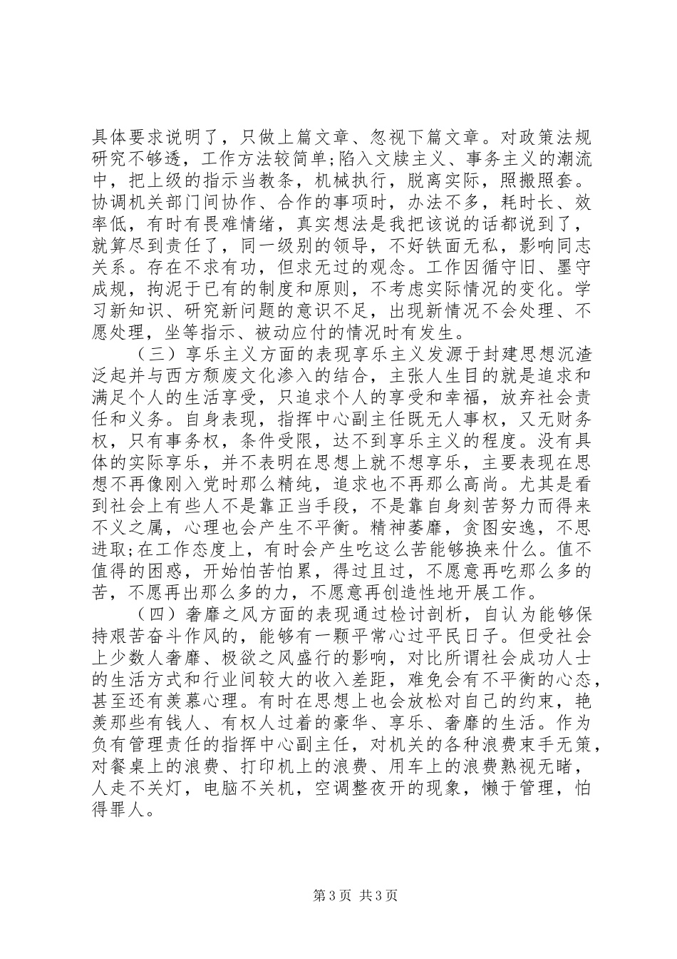 公安四风问题个人整改措施思想汇报_第3页