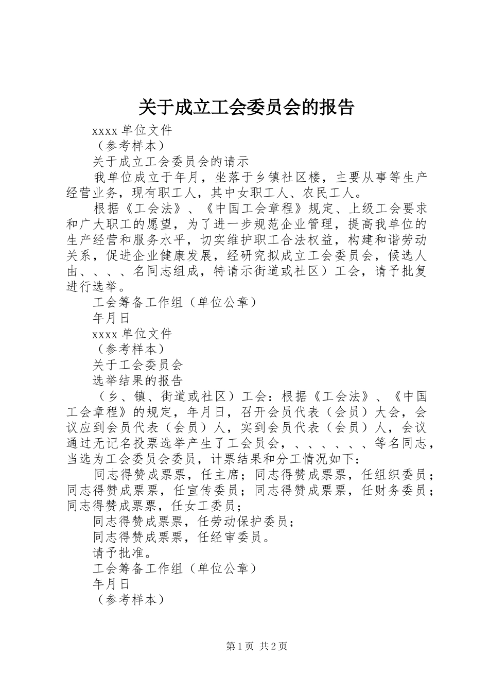 关于成立工会委员会的报告_第1页