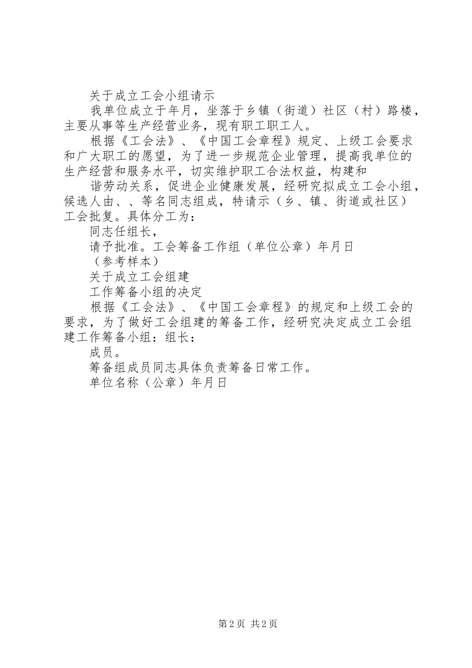 关于成立工会委员会的报告_第2页
