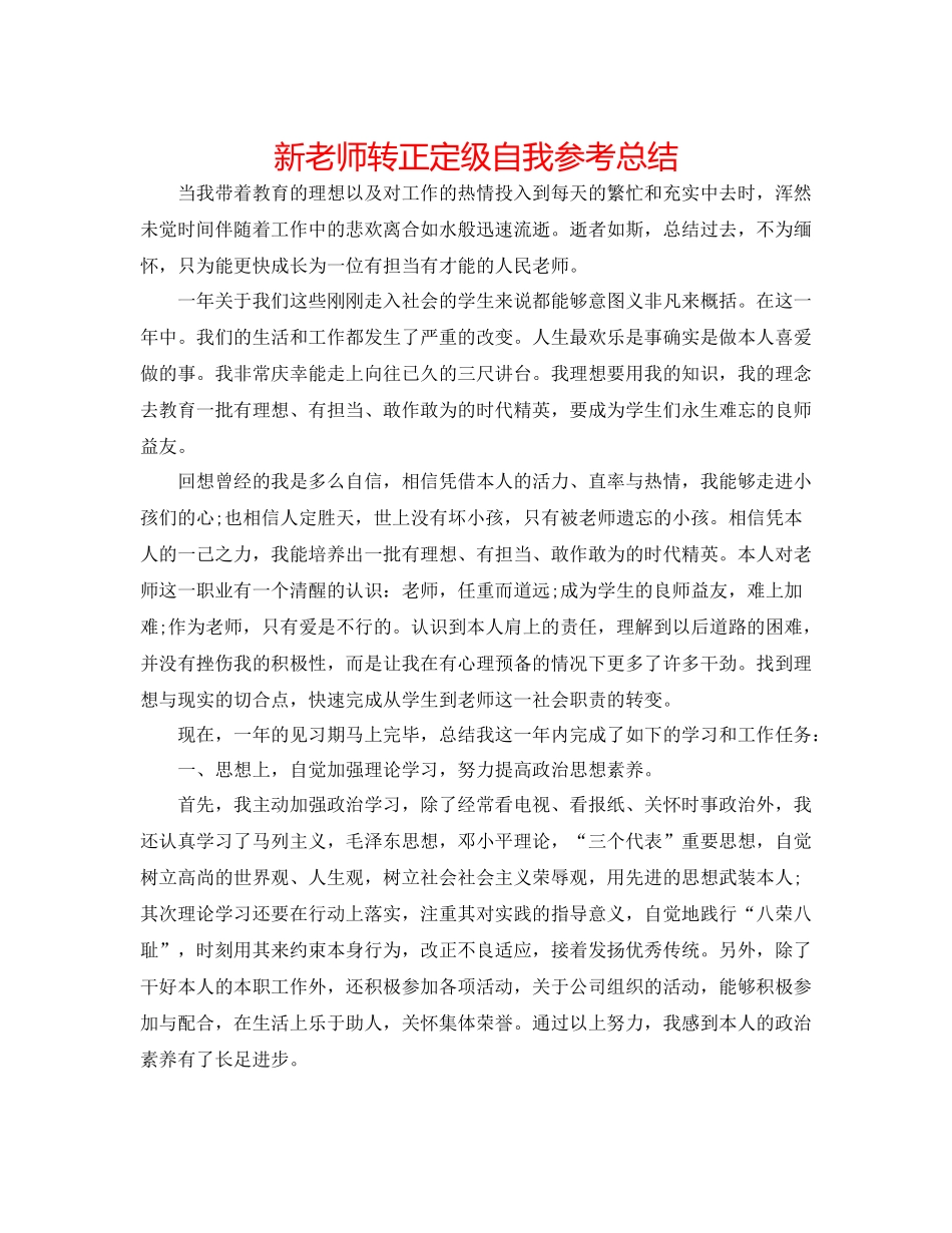 新教师转正定级自我参考总结_第1页