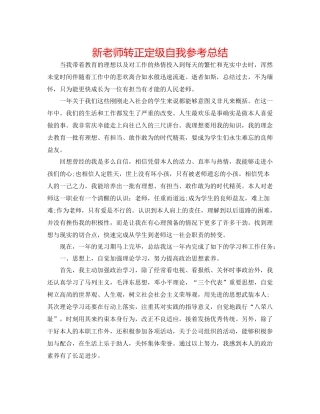 新教师转正定级自我参考总结