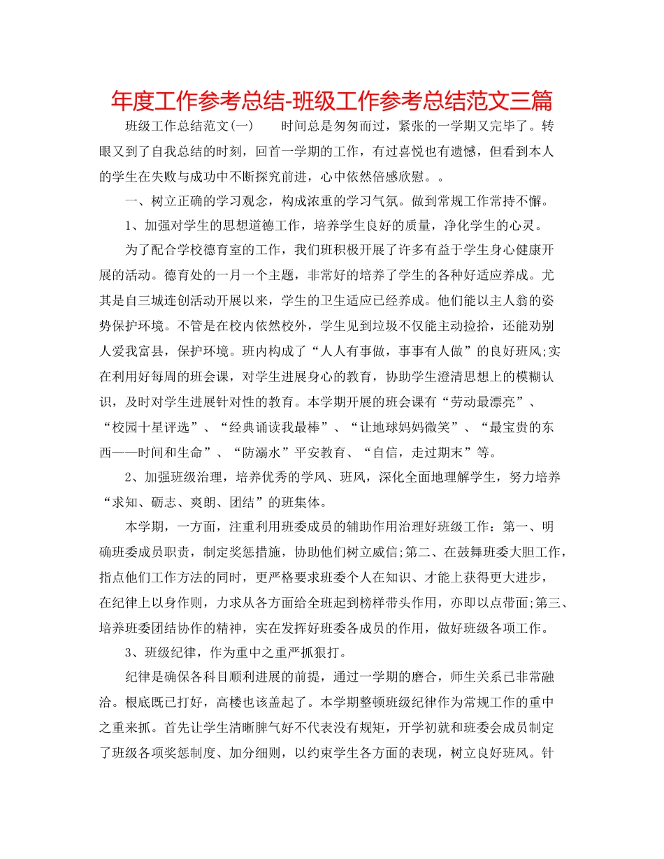 2021年度工作参考总结班级工作参考总结范文三篇_第1页