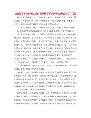 2021年度工作参考总结班级工作参考总结范文三篇