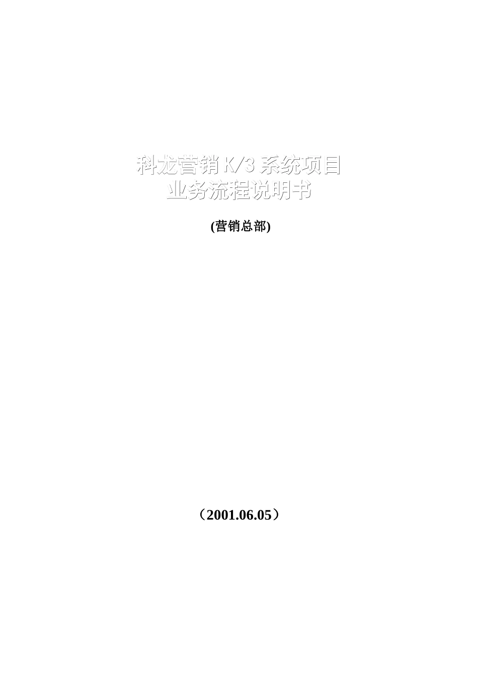 XX项目业务流程说明书(总部）_第1页