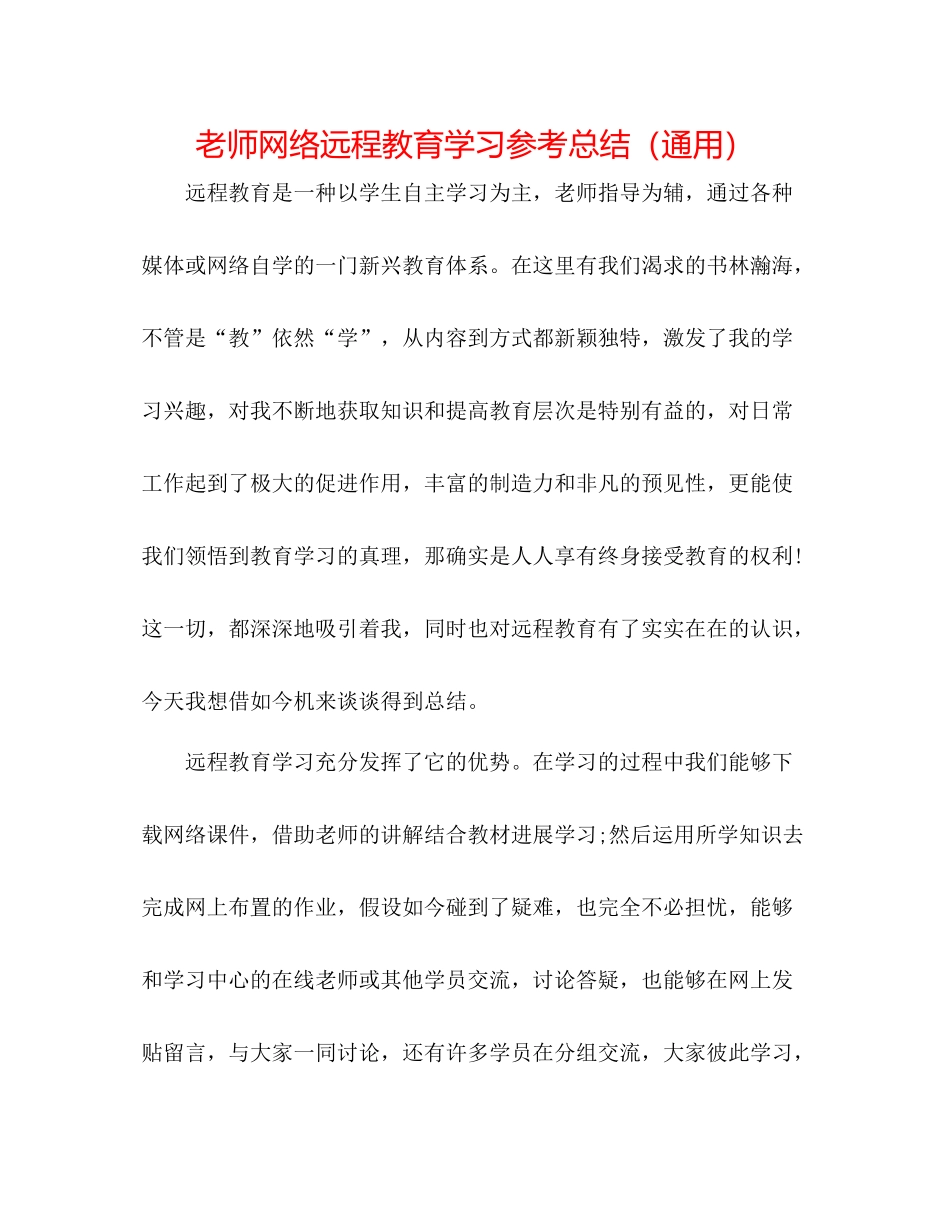 教师网络远程教育学习参考总结（通用）_第1页