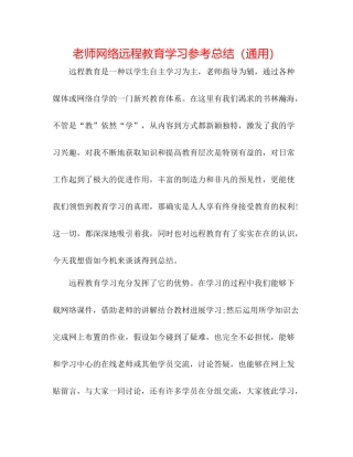 教师网络远程教育学习参考总结（通用）
