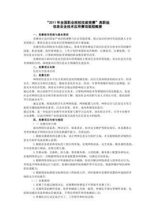 “XXXX年全国职业院校技能竞赛”高职组 信息安全技术应用赛项规程概要