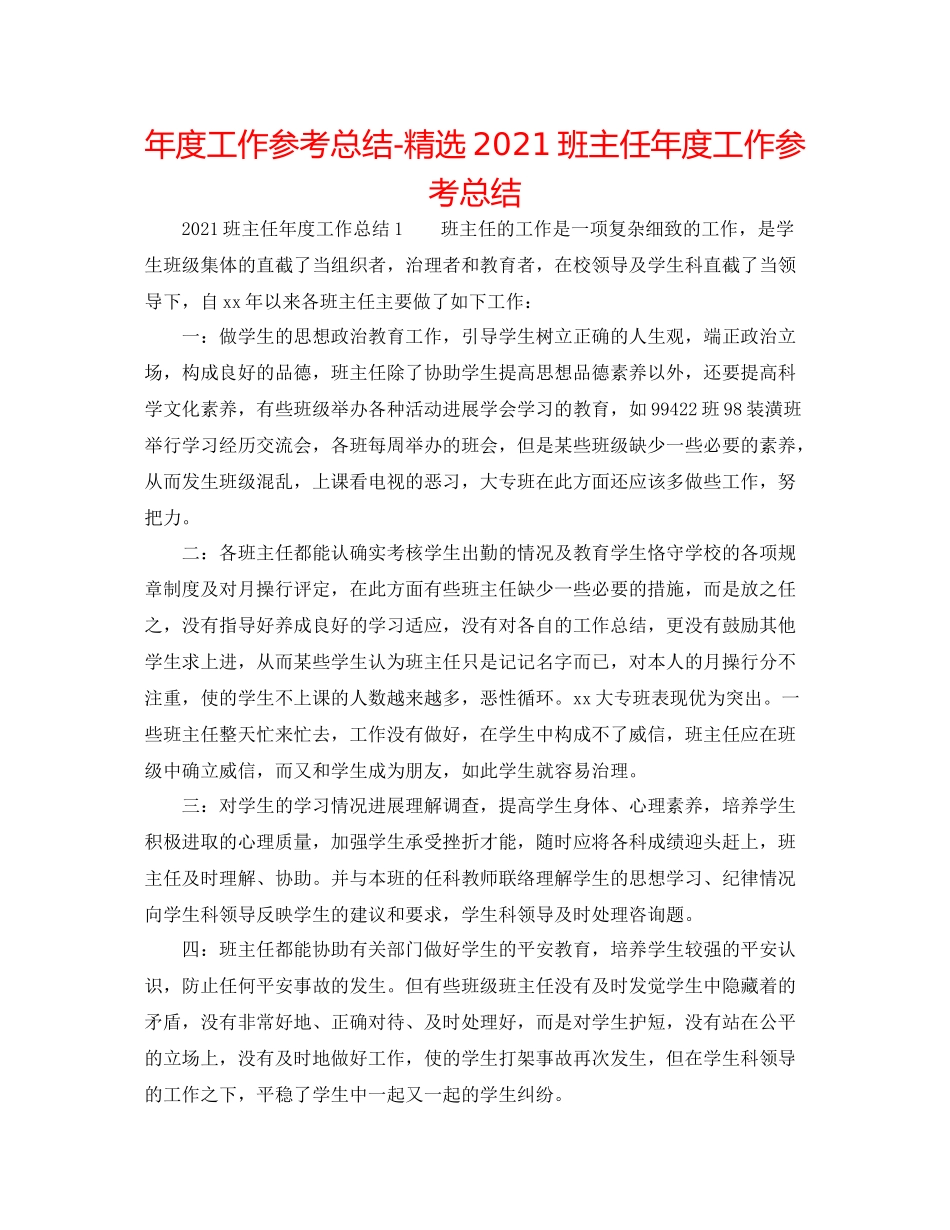 2021年度工作参考总结精选班主任年度工作参考总结_第1页
