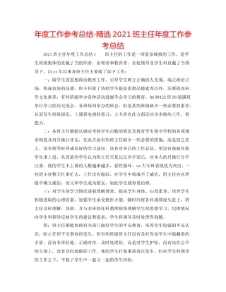 2021年度工作参考总结精选班主任年度工作参考总结