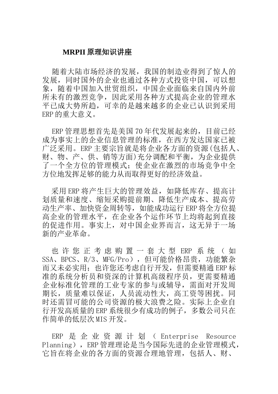 MRPII的原理知识讲座_第1页