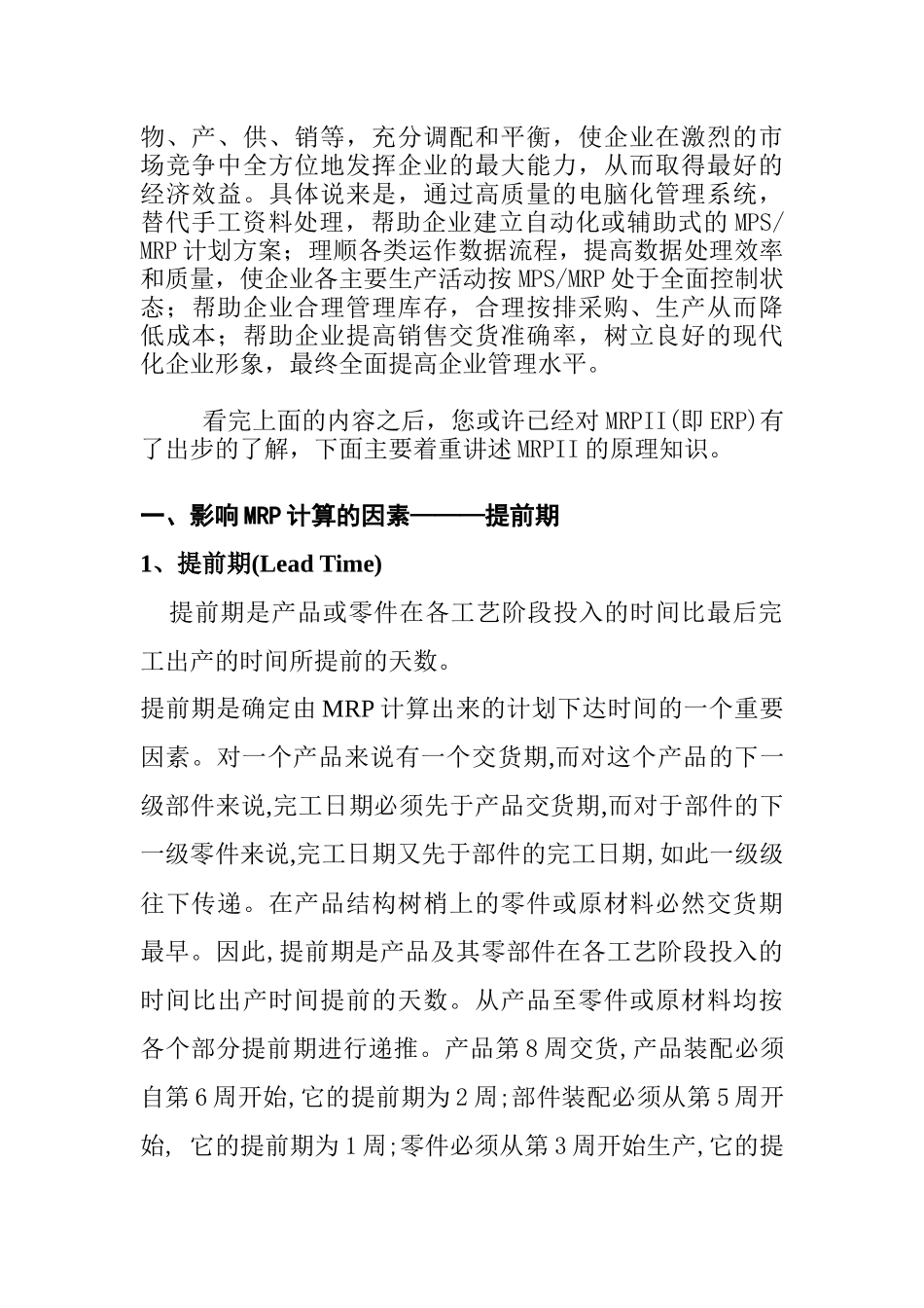 MRPII的原理知识讲座_第2页