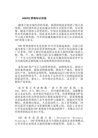 MRPII的原理知识讲座