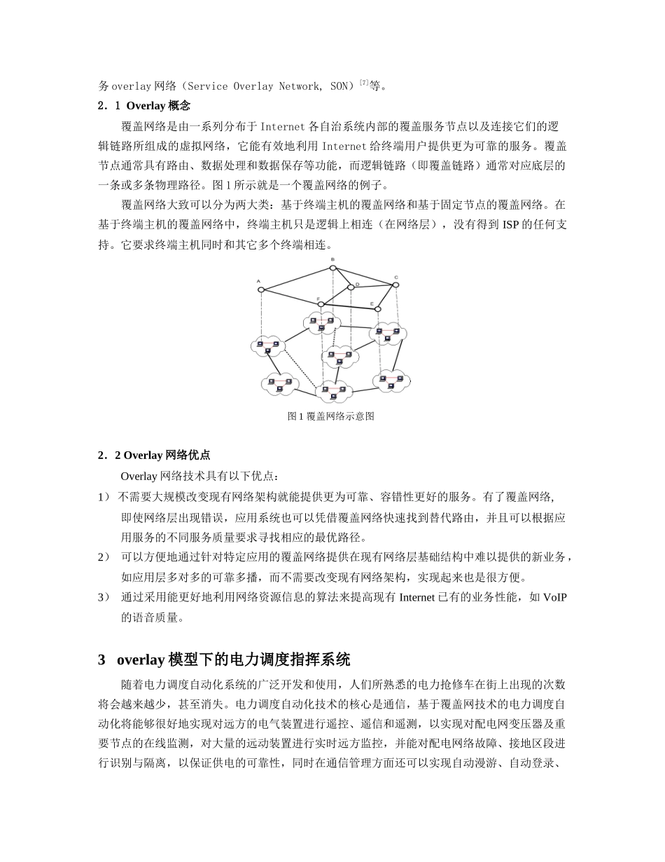 覆盖网络技术在电力信息网络中的应用研究-1引言_第2页