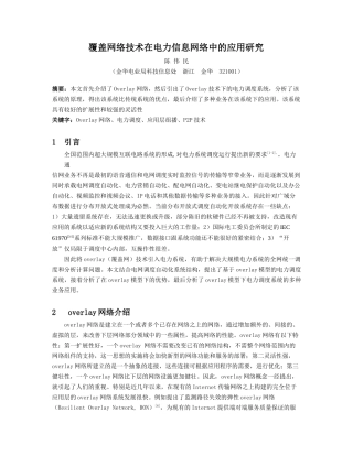覆盖网络技术在电力信息网络中的应用研究-1引言