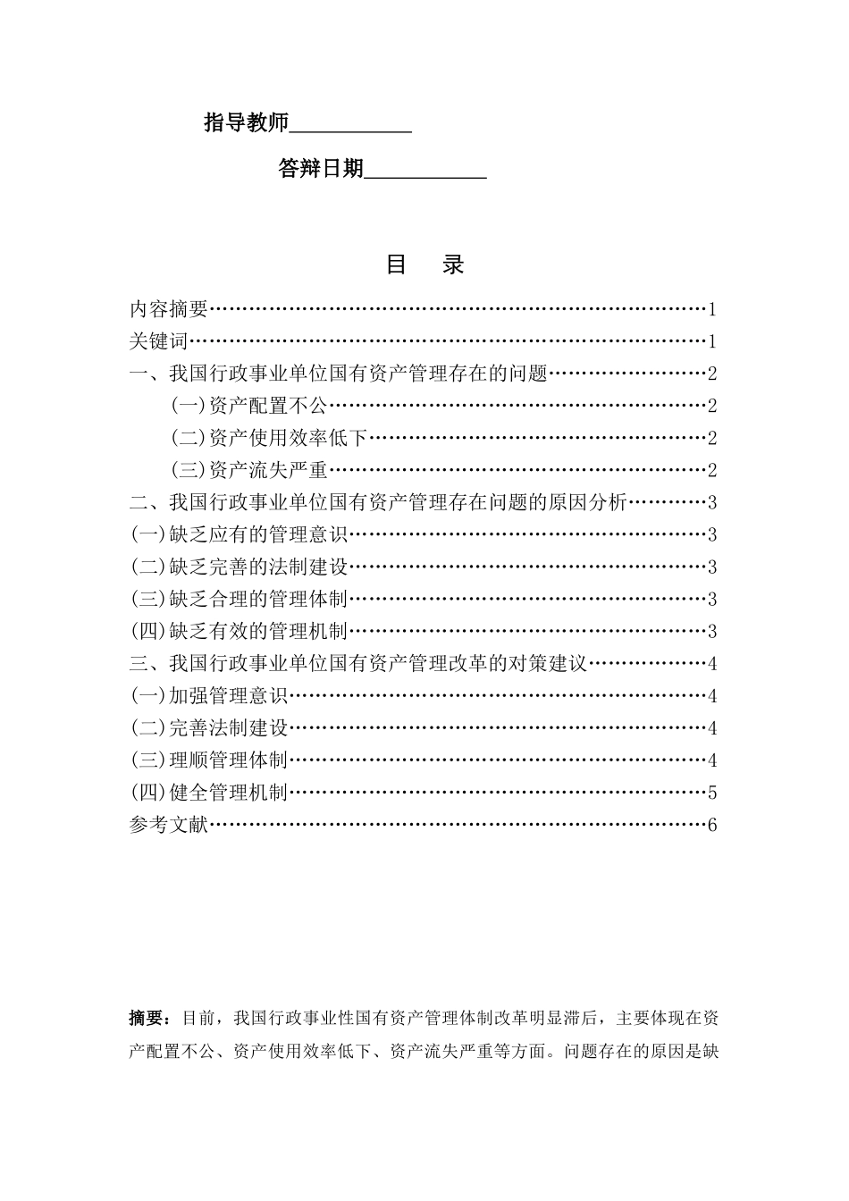 试论行政事业单位国有资产管理改革的对策建议_第2页
